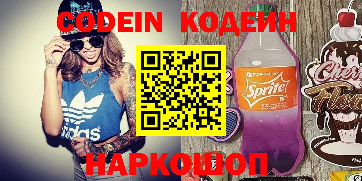 Кодеин Purple Drank  Кодеин напиток Lean (лин)  Мариинск  Вход с VPN 